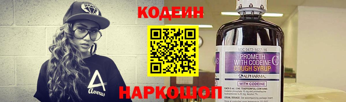 Кодеин Purple Drank  Вход с VPN  Лабытнанги 